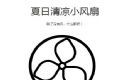 夏日清凉小风扇logo图