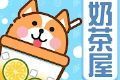 奶茶屋物语logo图