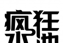 疯狂水池logo图