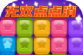 无双点点消logo图