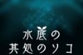 水底深处的彼方logo图