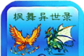 枫舞异世录logo图