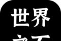世界之石logo图