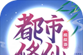 都市修仙模拟器logo图