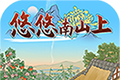悠悠南山上logo图
