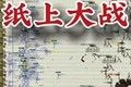 纸上战争logo图