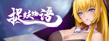捉妖物语logo图