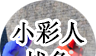 小彩人战争logo图
