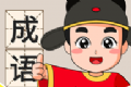 成语连连logo图