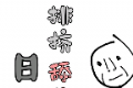 舔狗排挤日记logo图
