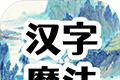 汉字魔法文字游戏logo图