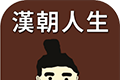 汉朝人生logo图