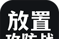 放置攻防战logo图