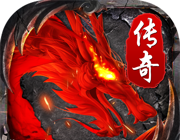 180火龙传奇logo图
