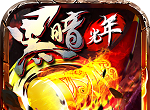 黑暗光年传奇logo图