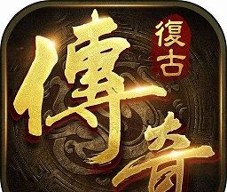 复古传奇logo图