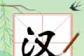 奇妙汉字logo图