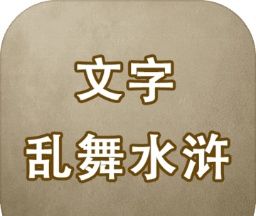 文字乱舞水浒logo图