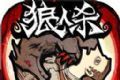 跑跑狼人杀logo图