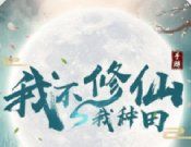 我不修仙我种田logo图