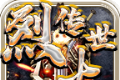 天狼烈火传世logo图