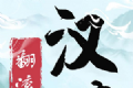 翻滚吧汉字logo图