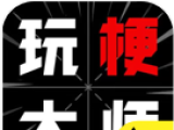 玩梗大师logo图