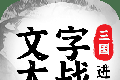 三国进化文字大战logo图