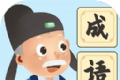 爷爷爱成语logo图