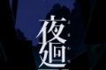 夜廻三logo图