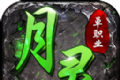 月灵单职业传奇logo图