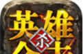 英雄合击logo图