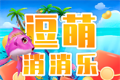 逗萌消消乐logo图