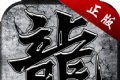 单职业攻速版传奇logo图