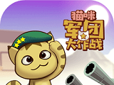 猫咪军团大作战logo图