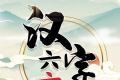 汉字六六六logo图