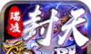 瑞凌封天神器logo图