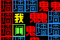 猎鬼发育logo图