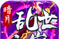 暗月乱世之巅logo图