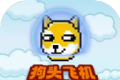 狗头飞机大乱斗logo图