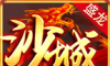 盛龙沙城火龙传奇logo图