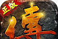 传世logo图