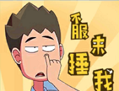 不服来捶我logo图