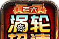 老六涡轮超速传奇logo图