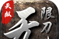 天纵无限刀logo图