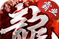 盟重英雄之雷霆霸业logo图