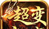 海王超变加速传奇logo图