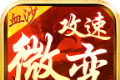 血沙攻速专属微变传奇logo图