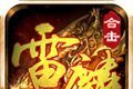 雷麟传奇复古版logo图