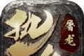 一战称王至尊合击logo图